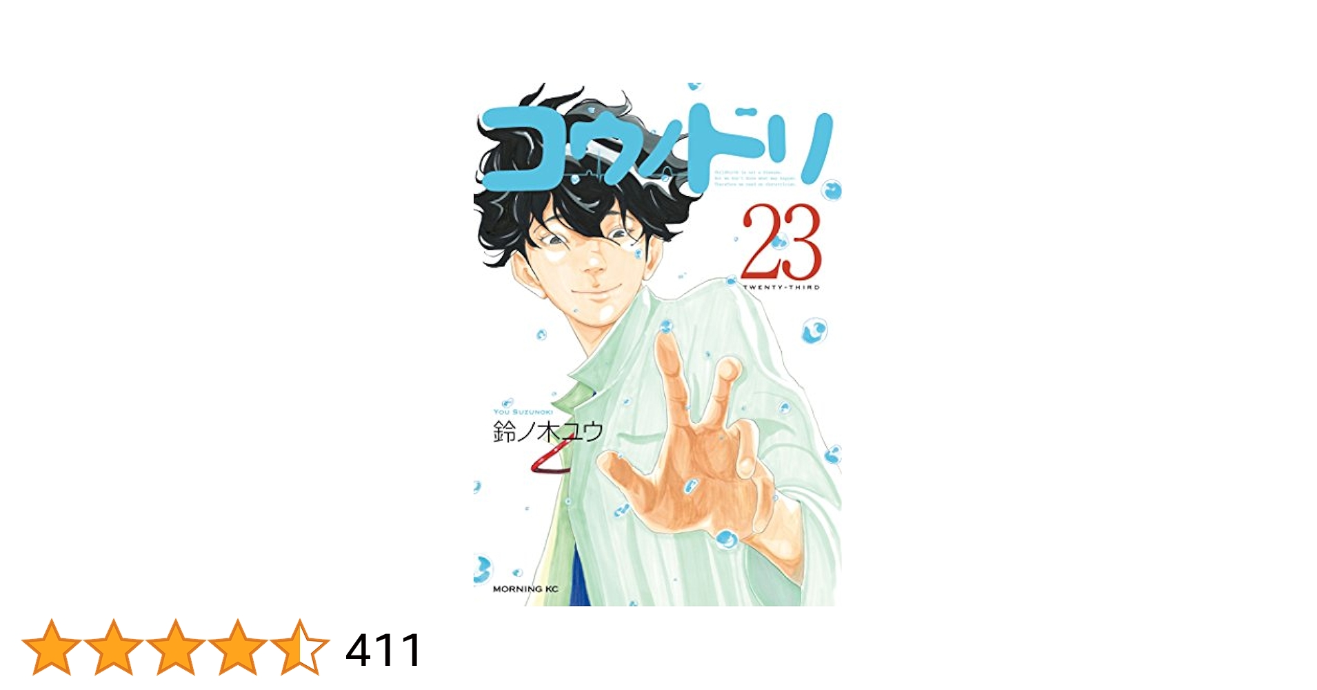 コウノドリ １〜２３ Amazon.co.jp: コウノドリ（23） (モーニングコミックス